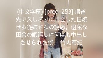 (中文字幕) [pred-253] 帰省先で久しぶりに再会した日焼けお従姉さんの誘惑。退屈な田舎の暇潰しに何度も中出しさせられた僕。 竹内有紀