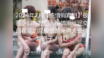 2024年2月【纯情俏寡妇】极品少妇与野男人偷情黑丝足交白花花的屁股扭起来男人最佳炮搭子！ (1)