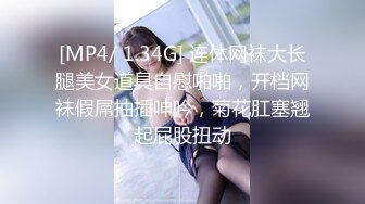 [MP4/ 1.34G] 连体网袜大长腿美女道具自慰啪啪，开档网袜假屌抽插呻吟，菊花肛塞翘起屁股扭动