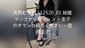 天然むすめ 112520_01 秘蔵マンコセレクション ～圭子のオマンコ見てください～宮原圭子