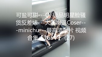 可盐可甜---OF极品明星脸骚货反差婊---大胸嫩逼Coser---minichu---最高清图片 视频合集【165V】 (27)