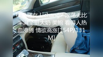 极品骚女 LichangP 淫荡无比 丰满坚挺大奶 美鲍 看得人热血沸腾 情欲高涨[154P/131M]