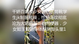 千娇百媚美少女黑色长筒靴学生jk制服被操，性感淫纹彻底沦为大鸡巴哥哥的肉便器，少女如玉般的身体酥到骨头里1