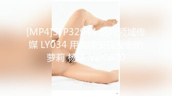 [MP4]STP32944 绝对领域传媒 LY034 用肉棒安抚受伤的萝莉 杨沬 VIP0600