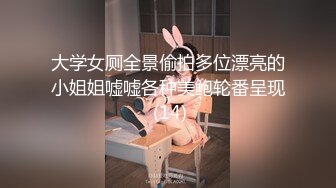 大学女厕全景偷拍多位漂亮的小姐姐嘘嘘各种美鲍轮番呈现 (14)