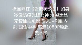 极品网红『香港美少女』幻身冷傲防疫先锋女神 爆裂黑丝无套抽插爆操 后入冲刺到内射 国语中字 高清1080P原版无水印