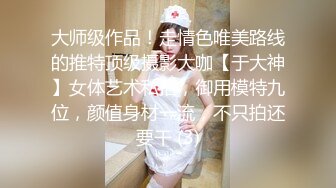 大师级作品！走情色唯美路线的推特顶级摄影大咖【于大神】女体艺术私拍，御用模特九位，颜值身材一流，不只拍还要干 (3)