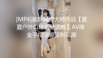 [MP4]最新绳缚大师作品【夏夏户外口球羞耻调教】AV棒 金手指捆绑强制高潮