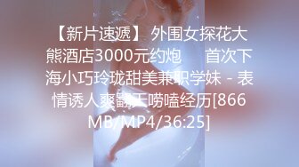 【新片速遞】 外围女探花大熊酒店3000元约炮❤️首次下海小巧玲珑甜美兼职学妹 - 表情诱人爽翻天唠嗑经历[866MB/MP4/36:25]