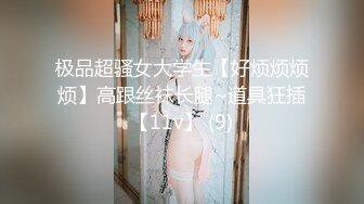 极品超骚女大学生【好烦烦烦烦】高跟丝袜长腿~道具狂插【11v】 (9)