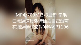 [MP4/709M]3/3最新 无毛白虎逼道具激情抽插自己爆菊花骚逼特写浪叫呻吟VIP1196