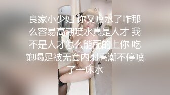 良家小少妇 你又喷水了咋那么容易高潮喷水真是人才 我不是人才怎么能配的上你 吃饱喝足被无套内射高潮不停喷了一床水