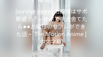 [survive more] お嬢様はサポ希望！？～サポで童贞舍てたら●●お嬢様のセフレができた话～ The Motion Anime [中文字幕]