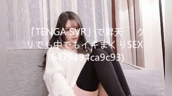 「TENGA SVR」で昇天❤️クリでも中でもイキまくりSEX (6479494ca9c93)