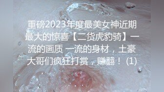 重磅2023年度最美女神近期最大的惊喜【二货虎豹骑】一流的画质 一流的身材，土豪大哥们疯狂打赏，赚翻！ (1)