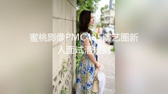 蜜桃影像PMC485演艺圈新人面试潜规则