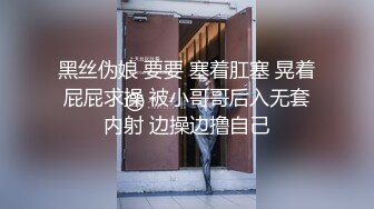 黑丝伪娘 要要 塞着肛塞 晃着屁屁求操 被小哥哥后入无套内射 边操边撸自己