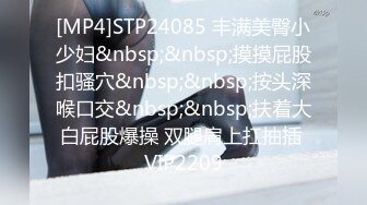 [MP4]STP24085 丰满美臀小少妇&nbsp;&nbsp;摸摸屁股扣骚穴&nbsp;&nbsp;按头深喉口交&nbsp;&nbsp;扶着大白屁股爆操 双腿肩上扛抽插 VIP2209