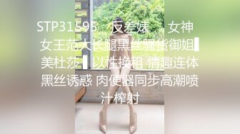 STP31595 ✿反差婊❤️女神✿ 女王范大长腿黑丝骚货御姐▌美杜莎 ▌以性换租 情趣连体黑丝诱惑 肉便器同步高潮喷汁榨射