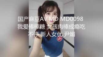 国产麻豆AV MD MD0098 我爱棒棒糖 女孩肉棒成瘾吃不停 新人女优 尹媚