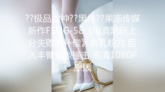 ??极品女神??黑丝??果冻传媒新作FSOG-58《电竞陪玩上分失败的补偿》美乳粉穴 后入丰臀猛烈撞击 高清1080P原版