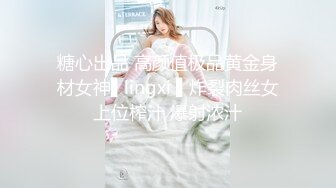 糖心出品 高颜值极品黄金身材女神▌lingxi ▌炸裂肉丝女上位榨汁 爆射浓汁