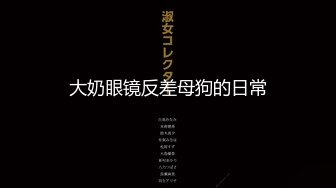 【小欣助眠qwq】新流出B站小网红up主3000重金购置，主业给哥哥们催眠，副业脱光卖骚，反差感极强，露脸大尺度，难得 (3)