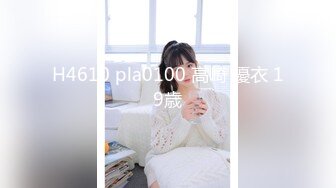 H4610 pla0100 高崎 優衣 19歳