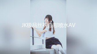 JK极品丝袜自慰喷水AV