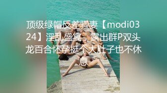 顶级绿帽反差骚妻【modi0324】淫乱盛宴，露出群P双头龙百合怀孕挺个大肚子也不休息