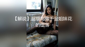 你的女神有钱人的母狗！推特富二代【上海大少爷】订阅性爱私拍②，约炮各行各业极品露脸母狗，人生赢家 (1)