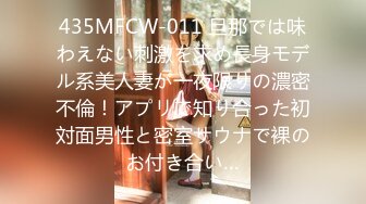 435MFCW-011 旦那では味わえない刺激を求め長身モデル系美人妻が一夜限りの濃密不倫！アプリで知り合った初対面男性と密室サウナで裸のお付き合い…