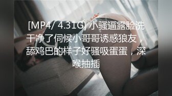 [MP4/ 4.31G] 小骚逼露脸洗干净了伺候小哥哥诱惑狼友，舔鸡巴的样子好骚吸蛋蛋，深喉抽插