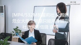 [MP4/532MB]蘿莉社 父親病危女大學生無奈只能用身體向社會大哥借錢 琪琪