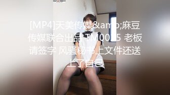 [MP4]天美传媒&amp;麻豆传媒联合出品 TM0025 老板请签字 风骚秘书上文件还送上了自己