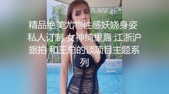 精品绝美尤物性感妖娆身姿 私人订制 女神绮里嘉 江浙沪旅拍 和王总的谈项目主题系列