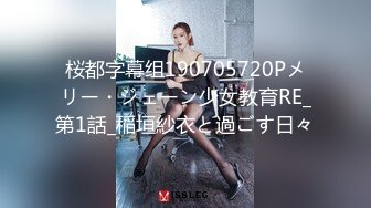 桜都字幕组190705720Pメリー・ジェーン少女教育RE_第1話_稲垣紗衣と過ごす日々