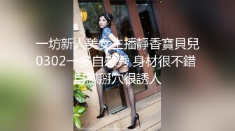 一坊新人美女主播靜香寶貝兒0302一多自慰秀 身材很不錯 自慰掰穴很誘人