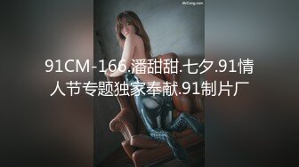 91CM-166.潘甜甜.七夕.91情人节专题独家奉献.91制片厂