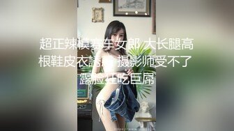 超正辣模赛车女郎 大长腿高根鞋皮衣誘惑 摄影师受不了 露脸狂吃巨屌