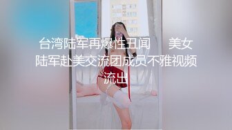 台湾陆军再爆性丑闻❤️美女陆军赴美交流团成员不雅视频流出