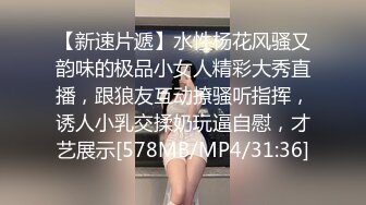 【新速片遞】水性杨花风骚又韵味的极品小女人精彩大秀直播，跟狼友互动撩骚听指挥，诱人小乳交揉奶玩逼自慰，才艺展示[578MB/MP4/31:36]