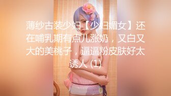 薄纱古装少妇【少妇媚女】还在哺乳期有点儿涨奶，又白又大的美桃子，逼逼粉皮肤好太诱人 (1)