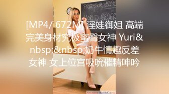 [MP4/ 672M] 淫娃御姐 高端完美身材究极蜜臀女神 Yuri&nbsp;&nbsp;奶牛情趣反差女神 女上位宫吸吮催精呻吟