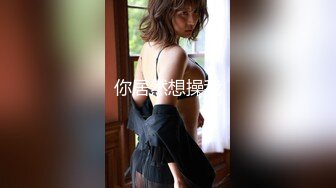 《极品CP魔手外购》坑神潜入某单位女厕实拍超多美腿漂亮小姐姐方便，前后位逼脸同框，各种性感诱人毛毛逼 (7)