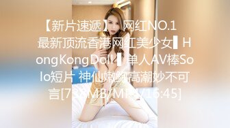 【新片速遞】✿网红NO.1✿ 最新顶流香港网红美少女▌HongKongDoll ▌单人AV棒Solo短片 神仙嫩鲍高潮妙不可言[738MB/MP4/16:45]