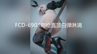 FCD-6903肉枪直顶白弹淋漓