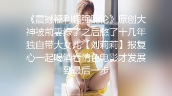 《震撼福利超强乱伦》原创大神被前妻绿了之后憋了十几年独自带大女儿【刘莉莉】报复心一起喝酒看情色电影才发展到最后一步