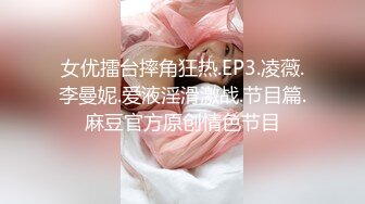 女优擂台摔角狂热.EP3.凌薇.李曼妮.爱液淫滑激战.节目篇.麻豆官方原创情色节目