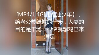 [MP4/1.4G]【推油少年】，给老公戴绿帽的一天，人妻的目的是干炮，很快就想鸡巴来满足